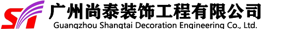 广州尚泰装饰工程有限公司